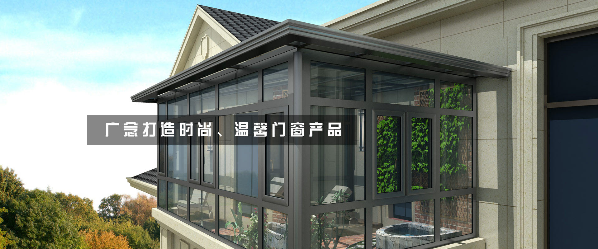 广念门窗